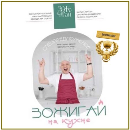 ЗОЖигай на кухне - Сергей Леонов (2026) ЗоЖиГай