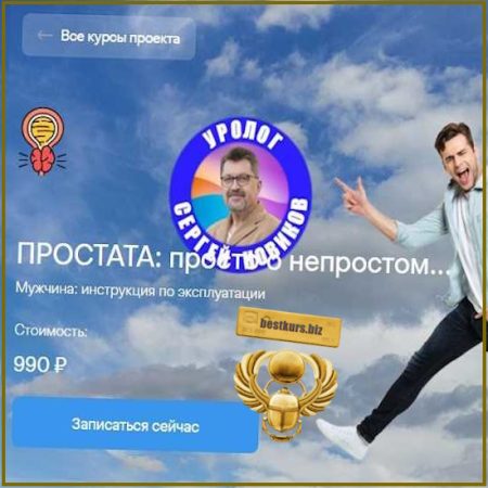 Простата: просто о непростом… - Сергей Новиков (2026)