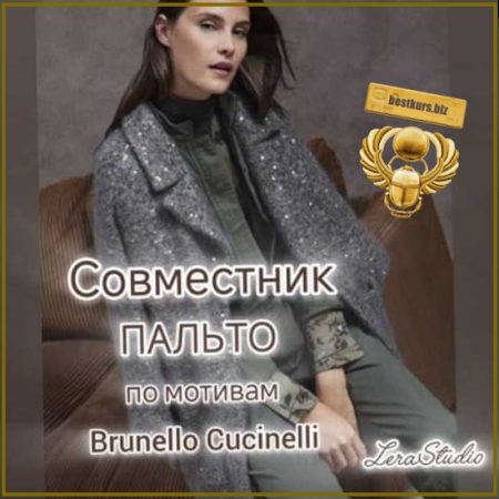 Пальто в стиле Brunello Cucinelli - Валерия Гунба (2026)