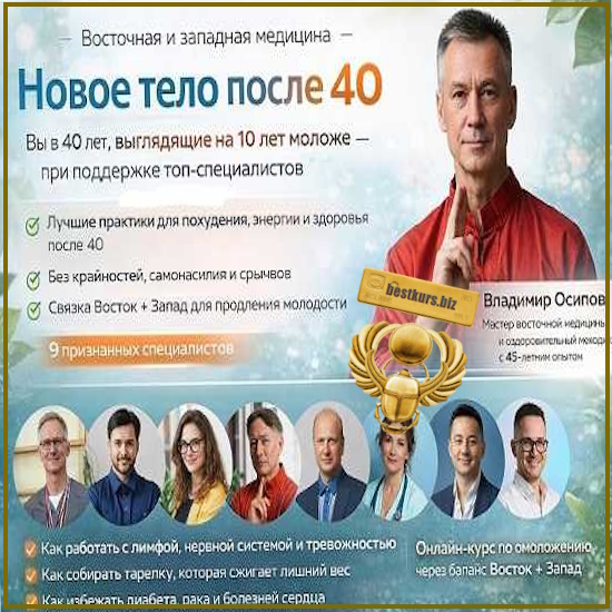 Новое тело после 40 - Владимир Осипов (2026) Новое тело после 40 - Владимир Осипов (2026)