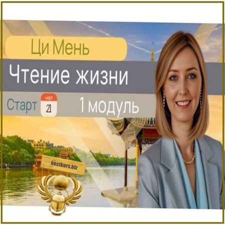 Чтение жизни Ци Мень. Модуль 1 - Юдола Белимирова (2025)