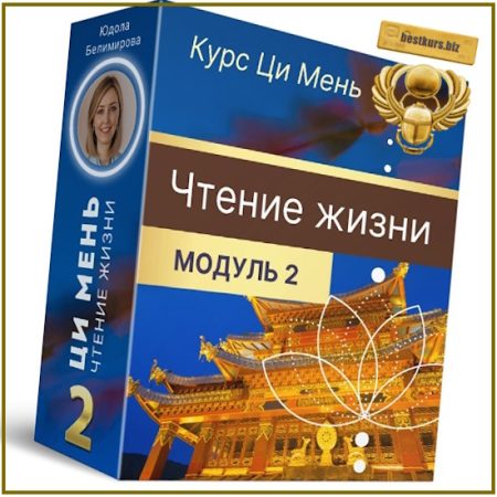 Чтение жизни Ци Мень. Модуль 2 - Юдола Белимирова (2025)