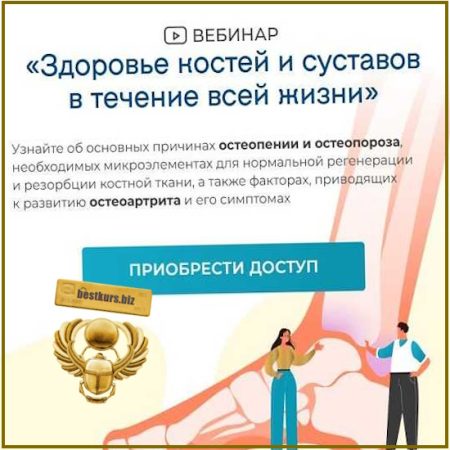 Здоровье костей и суставов в течение всей жизни - Юлия Крушанова (2026)