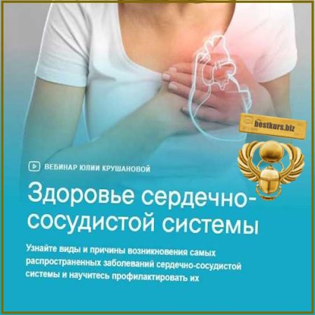 Здоровье сердечно-сосудистой системы - Юлия Крушанова (2026)