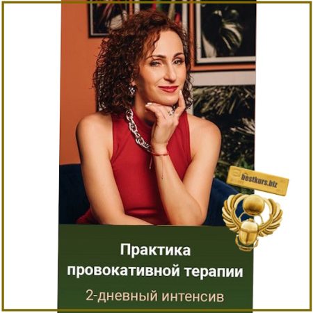 Практика провокативной терапии - Юлия Прасолова (2025)