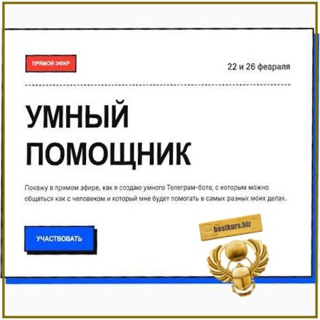 Умный помощник - Юрий Курилов (2026) Гильдия Развития