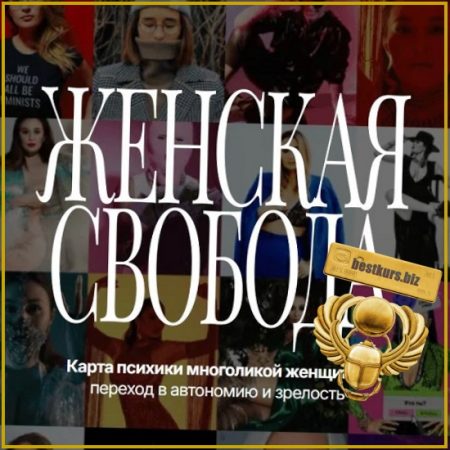 Женская Свобода - Зарина Биберган (2026)