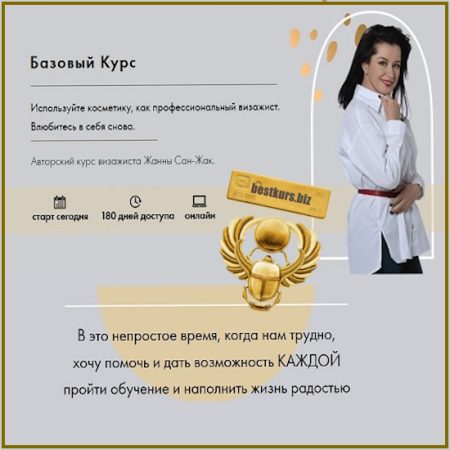 Базовый курс - Жанна Сан-Жак (2025)