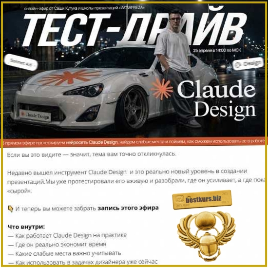 Claude Design: тест-драйв нейросети для дизайнеров - Александр Кугук (2026) Claude Design: тест-драйв нейросети для дизайнеров - Александр Кугук (2026)
