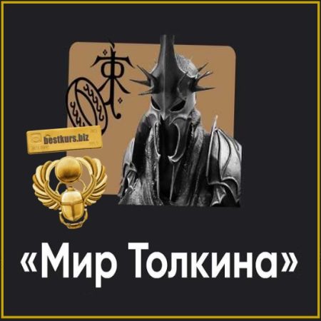 Кино-модуль Мир Толкина. Хоббит: Битва пяти воинств. Занятие 3 - Алексей Арестович (2026) Apeiron