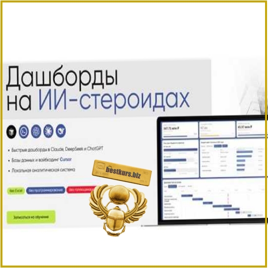 Дашборды на ИИ-стероидах - Алексей Колоколов, Анна Зыкина (2026) Дашборды на ИИ-стероидах - Алексей Колоколов, Анна Зыкина (2026)
