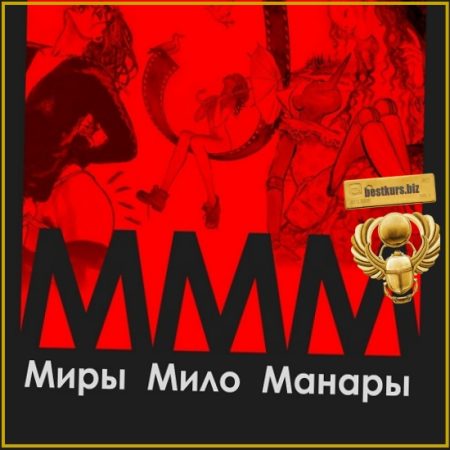 МММ: Миры Мило Манары (обучающий курс) - Алина Базарова (2024)