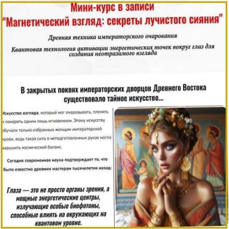 Магнетический взгляд: секреты лучистого сияния - Анна Поляруш (2026) Академия Кайдзен