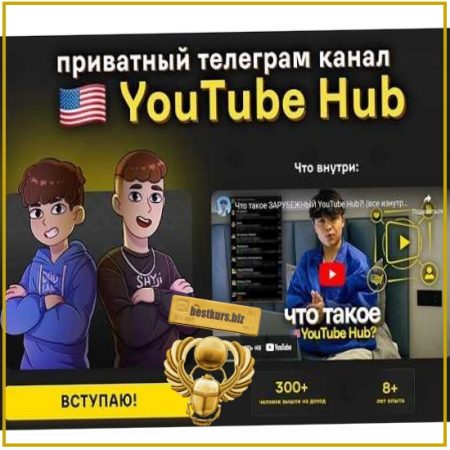 Приватный канал YouTube Hub (апрель 2026) - Асан Dadline, Хайридин, Илья Fash
