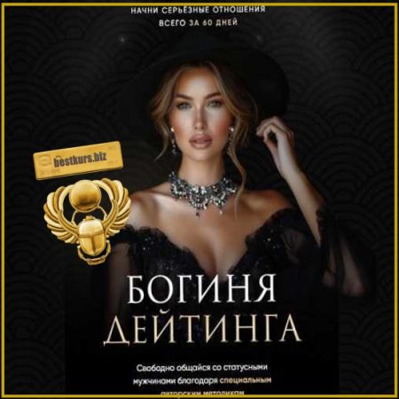 Богиня Дейтинга - Елена Кэрриган (2026)