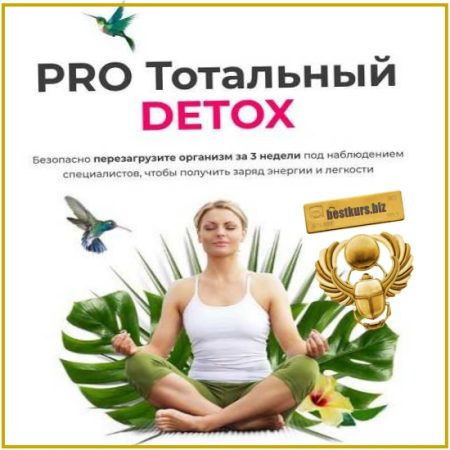 PRO Тотальный Detox (март 2026) - Диляра Лебедева