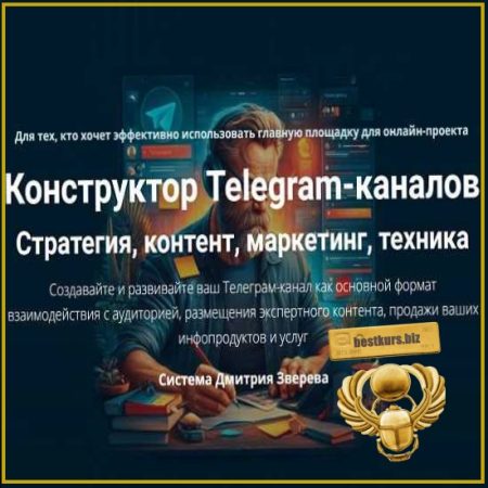 Конструктор Telegram-каналов - Дмитрий Зверев (2026)
