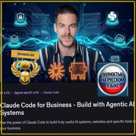 Claude Code для бизнеса – Разрабатывайте агентные ИИ-системы - Dominik F (2026) Udemy