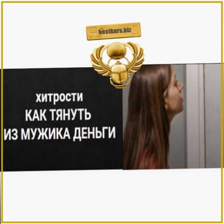 Хитрости: как тянуть из мужика деньги - Екатерина Любимова (2021)
