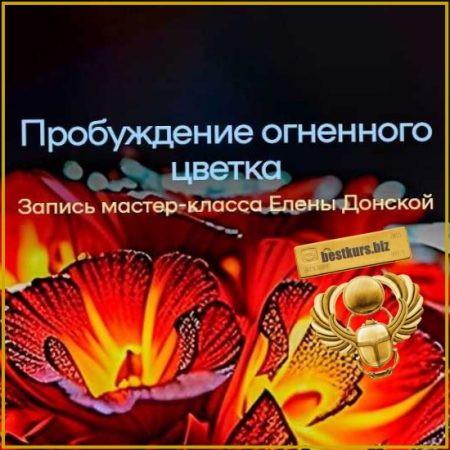 Пробуждение огненного цветка - Елена Донская (2026)
