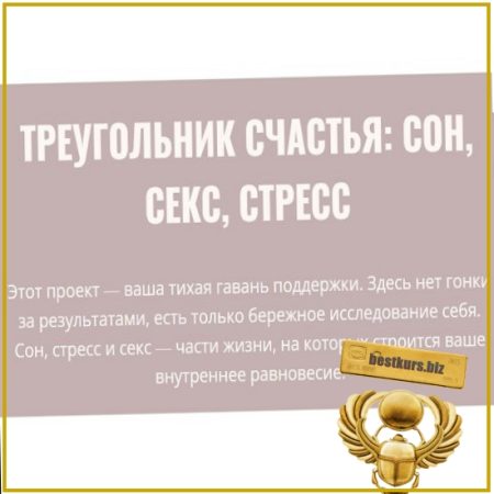 Треугольник счастья: сон, секс, стресс - Элисо Джобава (2026)