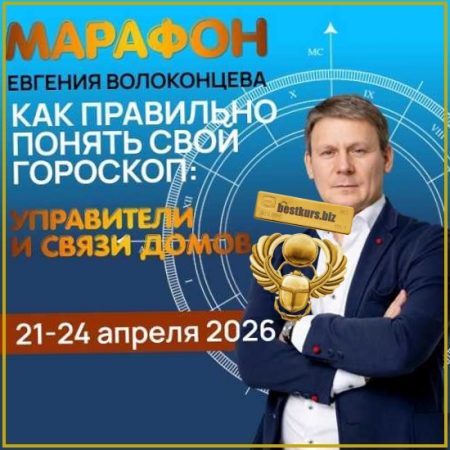 Как правильно понять свой гороскоп: Управители и связи домов - Евгений Волоконцев (2026)