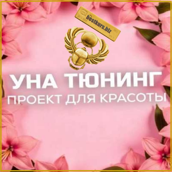 Бьюти-канал «УнаТюнинг» - Евгения Колодкина (2026) una.tuna Бьюти-канал «УнаТюнинг» - Евгения Колодкина (2026) una.tuna