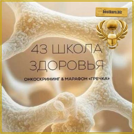 Школа здоровья поток 43 (апрель 2026) - Галина Гарбузова. garbuzova.pro