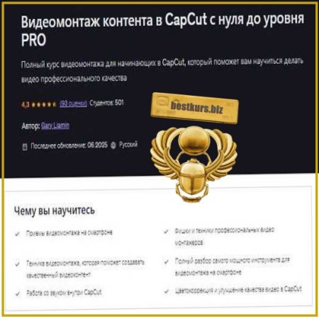 Видеомонтаж контента в CapCut с нуля до уровня PRO - Gary Ljamin (2026) Udemy