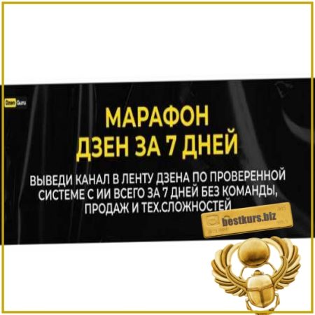 Дзен за 7 дней - Игорь Градов (2025)
