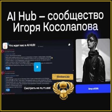 Клуб AI Hub (апрель 2026) - Игорь Косолапов