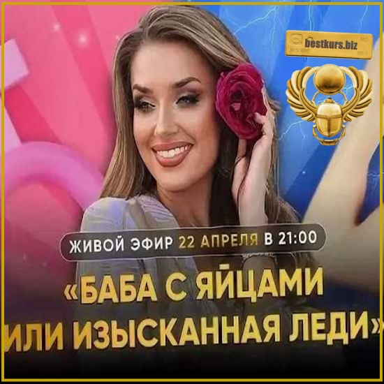 Мастер-класс Баба с яйцами или изысканная леди - Inna de Almeida (2026) Ladies School Мастер-класс Баба с яйцами или изысканная леди - Inna de Almeida (2026) Ladies School