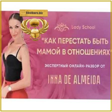 Мастер-класс «Как перестать быть мамой в отношениях» - Inna de Almeida (2026) Ladies School