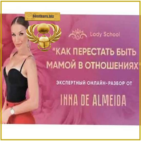 Мастер-класс «Как перестать быть мамой в отношениях» - Inna de Almeida (2026) Ladies School Мастер-класс «Как перестать быть мамой в отношениях» - Inna de Almeida (2026) Ladies School