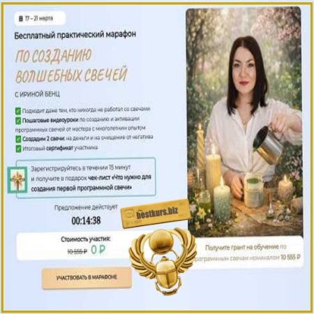 Марафон по созданию волшебных свечей - Ирина Бенц (2026)