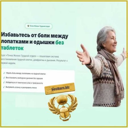 Точка Жизни: грудной отдел - Ирина Очеретина (2026)