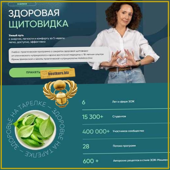 Здоровая щитовидка. Протокол Гипотиреоз и АИТ + Профилактический протокол - Ирина Шиманская (2026) Здоровая щитовидка. Протокол Гипотиреоз и АИТ + Профилактический протокол - Ирина Шиманская (2026)