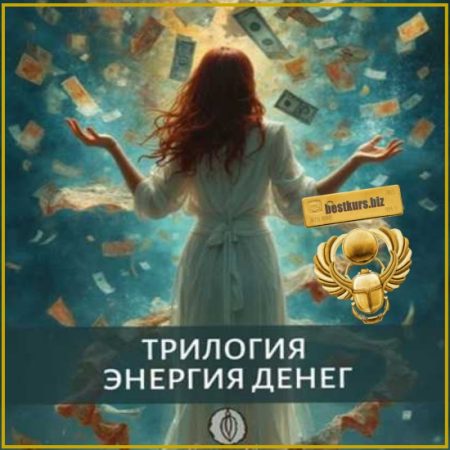Трилогия Энергия Денег - Катя Баллеста (2025) Ballesta Yoni