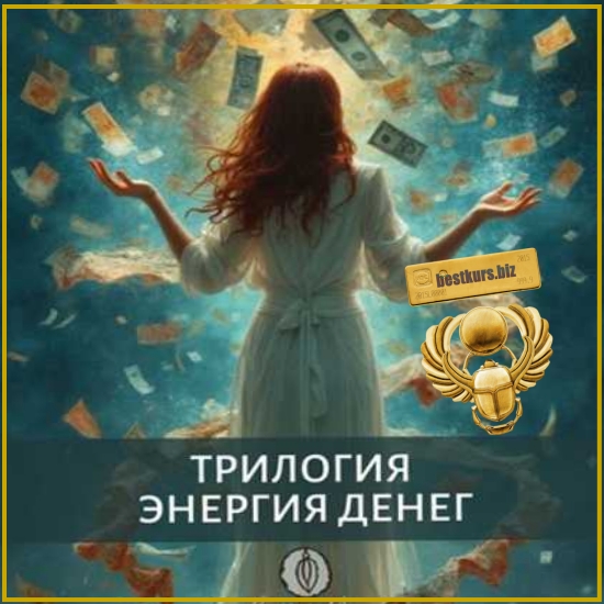 Трилогия Энергия Денег - Катя Баллеста (2025) Ballesta Yoni Трилогия Энергия Денег - Катя Баллеста (2025) Ballesta Yoni