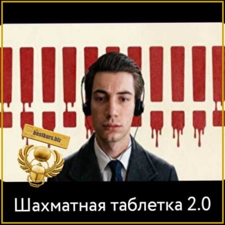 Шахматная таблетка 2.0 - Кирилл Клюкин (2026)