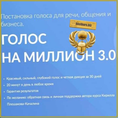 Голос на миллион 3.0 - Кирилл Плешаков-Качалин (2026) Школа природного голоса