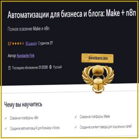 Автоматизации для бизнеса и блога: Make + n8n - Konstantin Fink (2026) Udemy