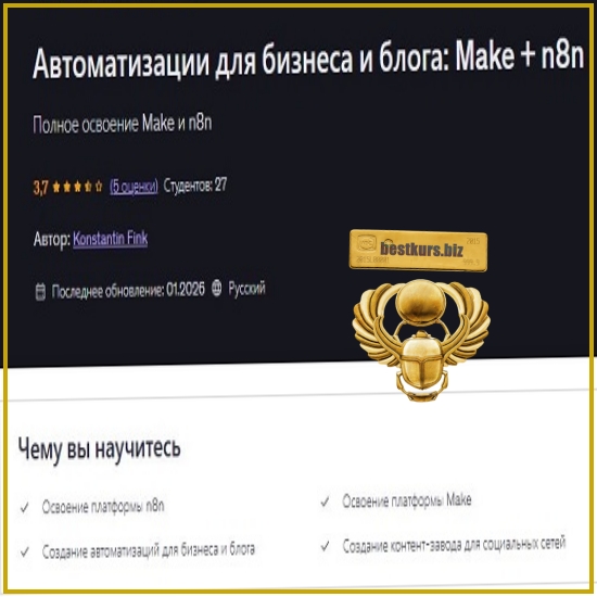 Автоматизации для бизнеса и блога: Make + n8n - Konstantin Fink (2026) Udemy Автоматизации для бизнеса и блога: Make + n8n - Konstantin Fink (2026) Udemy
