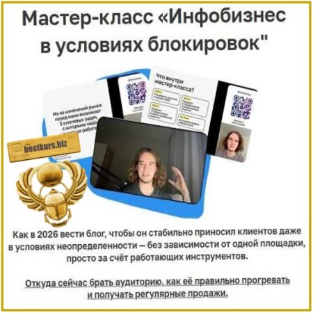 Инфобизнес в условиях блокировок - Лёша Золотов (2026)