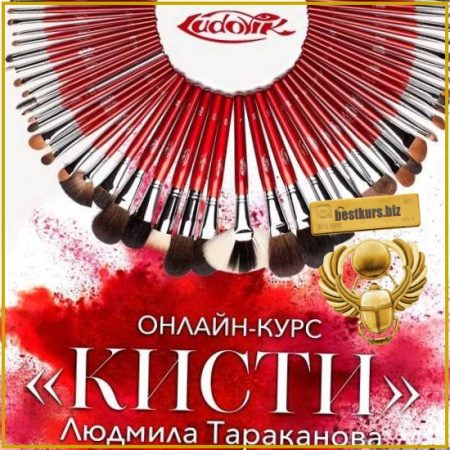 Кисти для макияжа - Людмила Тараканова (2020)