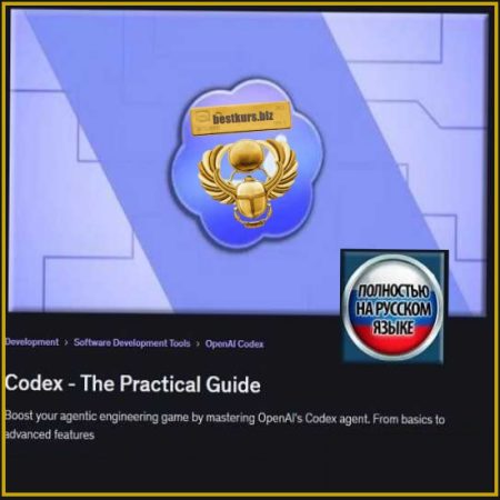 Codex – Практическое руководство - Максимилиан Шварцмюллер (2026) Udemy