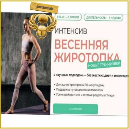Интенсив Весенняя жиротопка - Маша Блинова (2026)