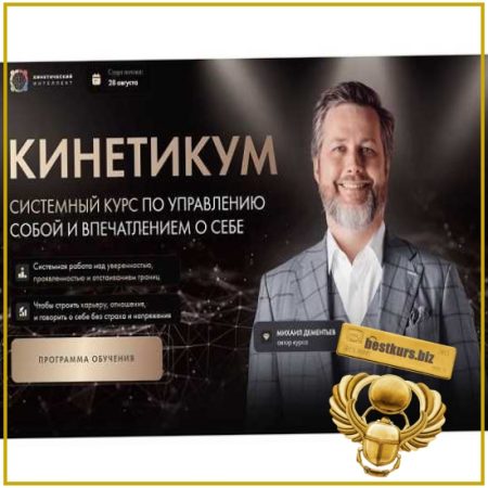 Кинетикум. Системный курс по управлению собой и впечатлением о себе - Михаил Дементьев (2026)
