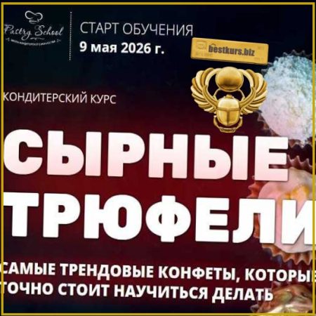 Сырные трюфели - Наталья Кондрашина (2026)