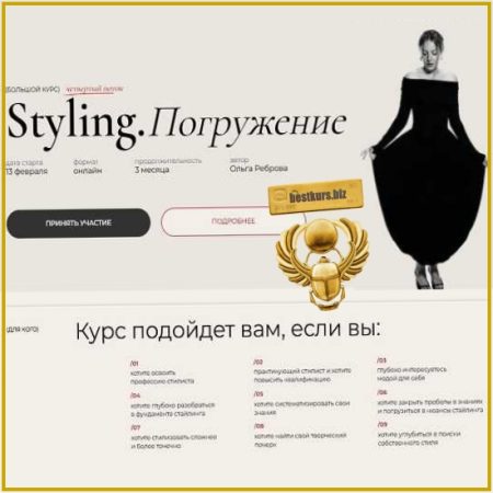Styling. Погружение. 4 поток - Ольга Реброва (2026) Alter